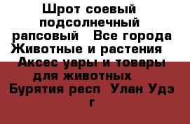 Шрот соевый, подсолнечный, рапсовый - Все города Животные и растения » Аксесcуары и товары для животных   . Бурятия респ.,Улан-Удэ г.